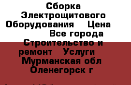 Сборка Электрощитового Оборудования  › Цена ­ 10 000 - Все города Строительство и ремонт » Услуги   . Мурманская обл.,Оленегорск г.